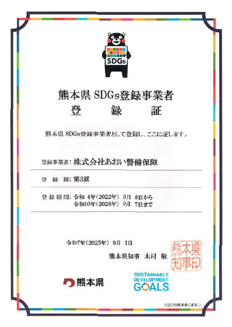 熊本県 SDGs登録事業者 登録証