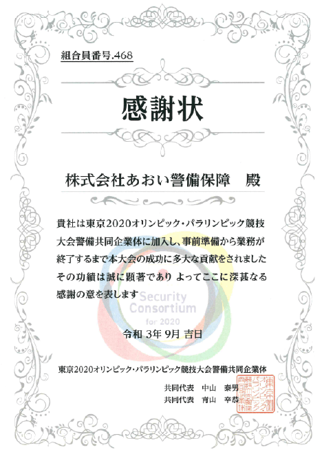 東京2020オリンピック・パラリンピック競技大会警備協同企業体からの感謝状